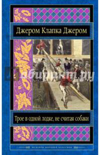 Трое в одной лодке, не считая собаки. Трое на четырех колесах. Рассказы