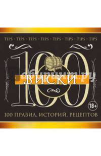 Виски: 100 правил, историй, рецептов