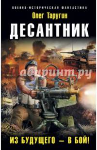 Десантник. Из будущего – в бой!