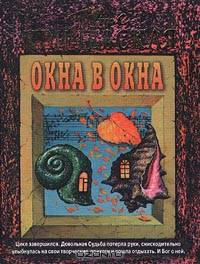 Окна в окна