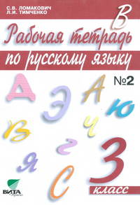 Рабочая тетрадь по русскому языку. 3 класс. В 2-х частях. Часть 2. ФГОС