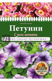 Петунии. С чего начать