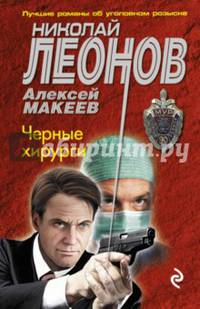 Черные хирурги