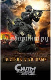 В строю с волками