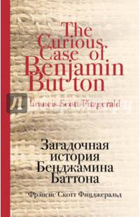 Загадочная история Бенджамина Баттона