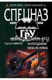 Волкодавам виза не нужна