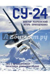 Су-24. Всё о прославленном фронтовом бомбардировщике