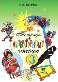 Тетрадь №1 по литературному чтению для 3 класса начальной школы. Система Д.Б. Эльконина - В.В. Давыдова - 12 изд.