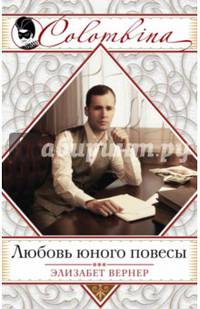 Любовь юного повесы