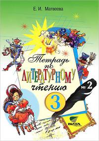 Литературное чтение. 3 класс. Рабочая тетрадь для начальной школы №2. ФГОС