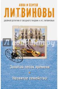 Золотой песок времени. Несвятое семейство