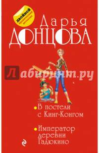 В постели с Кинг-Конгом. Император деревни Гадюкино
