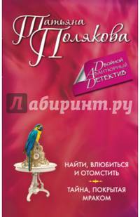 Найти, влюбиться и отомстить. Тайна, покрытая мраком