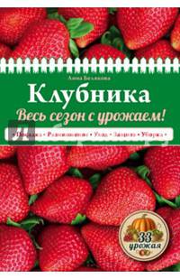 Клубника. Весь сезон с урожаем! (нов.оф.)