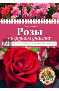 Розы на дачном участке (нов.оф.)