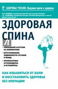 Здоровая спина. Как избавиться от боли и восстановить здоровье без операции
