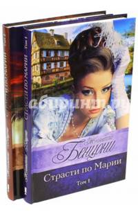 Страсти по Марии (количество томов: 2)