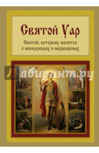 Святой Уар. Святой, которому молятся о неверующих и некрещеных