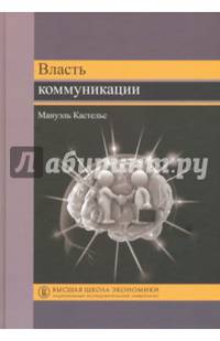 Власть коммуникации. М. Кастельс. - (Переводные учебники ВШЭ).