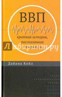 ВВП:Краткая история, рассказанная с пиететом. Д. Койл. - (Экономическая теория).