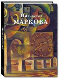 Наталья Маркова. Живопись. Графика. Станковая графика. Объекты. Школа