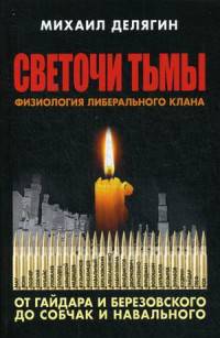 Светочи тьмы. Физиология либерального клана. От Гайдара и Березовского до Собчак и Навального