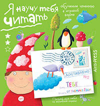 Я научу тебя читать. Письма для тебя. Уровень 2