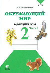 Окружающий мир. 2 класс. Тетрадь для тренировки и самопроверки. В 2-х частях. Часть 1. ФГОС