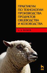 Практикум по технологии производства продуктов овцеводства и козоводства. Учебное пособие. Гриф Министерства сельского хозяйства РФ