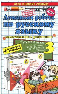 Домашняя работа по русскому языку за 3 класс. К учебнику В.П. Канакиной, В.Г. Горецкого + к рабочим тетрадям. ФГОС