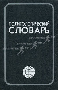 Политологический словарь