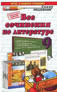 Все сочинения по литературе за 9 класс. К учебникам В.Я. Коровиной, Т.Ф. Курдюмова. ФГОС