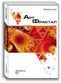 Арт Фрактал. Сборник статей