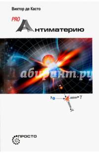 Pro Антиматерию