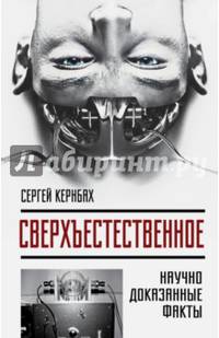 Сверхъестестественное. Научно доказанные факты