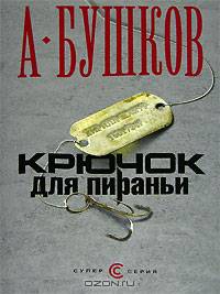 Крючок для пираньи