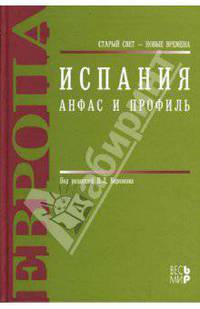 Испания. Анфас и профиль