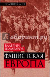 Фашистская Европа