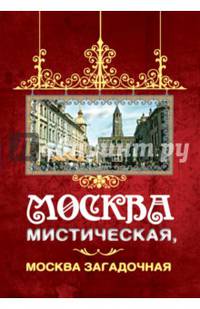 Москва мистическая, Москва загадочная