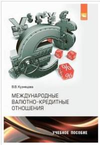 Международные валютно-кредитные отношения. Практикум: Учебное пособие для академического бакалавриата В.В. Кузнецова. - (Бакалавриат).