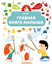 Главная книга малыша. Веселые игры и задания 2-5 лет
