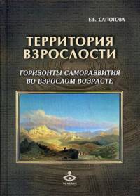 Территория взрослости. Горизонты саморазвития во взрослом возрасте