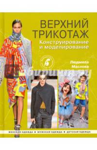 Верхний трикотаж. Конструирование и моделирование