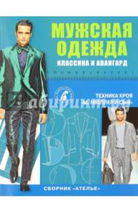 Сборник "Ателье". Мужская одежда. Классика и авангард
