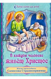 В каждом человеке живет Христос. Житие преподобного Сампсона Странноприимца. Для детей