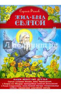 Жил-был святой. Наши небесные друзья
