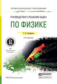 РУКОВОДСТВО К РЕШЕНИЮ ЗАДАЧ ПО ФИЗИКЕ 3-е изд., испр. и доп. Учебное пособие для СПО