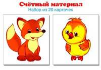 Счетный материал. Набор из 20 карточек. Лисенок, цыпленок