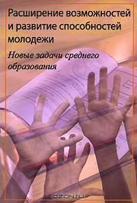 Расширение возможностей и развитие способностей молодежи. Новые задачи среднего образования