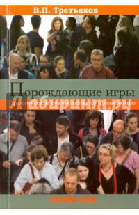 Порождающие игры. Практическое руководство по применению